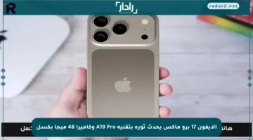 الايفون 17 برو ماكس يحدث ثورة بتقنية A19 Pro وكاميرا 48 ميجا بكسل